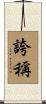 誇稱 Scroll
