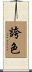 誇色 Scroll