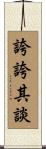 誇誇其談 Scroll