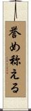誉め称える Scroll