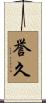 誉久 Scroll