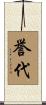 誉代 Scroll