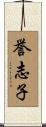 誉志子 Scroll