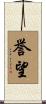 誉望 Scroll