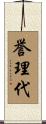 誉理代 Scroll