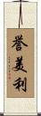誉美利 Scroll