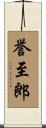 誉至郎 Scroll