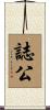 誌公 Scroll