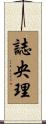 誌央理 Scroll