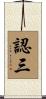 認三 Scroll