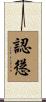 認慫 Scroll