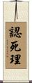 認死理 Scroll