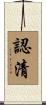 認清 Scroll