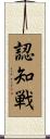 認知戦 Scroll