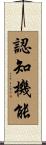 認知機能 Scroll