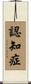 認知症 Scroll