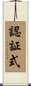 認証式 Scroll