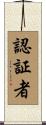 認証者 Scroll