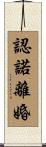 認諾離婚 Scroll