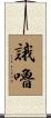 誐嚕 Scroll