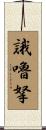 誐嚕拏 Scroll