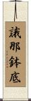 誐那鉢底 Scroll