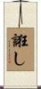 誑し Scroll