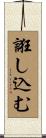 誑し込む Scroll