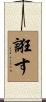 誑す Scroll
