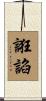 誑諂 Scroll