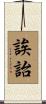 誒詒 Scroll