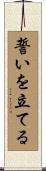 誓いを立てる Scroll
