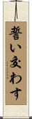 誓い交わす Scroll