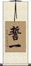 誓一 Scroll