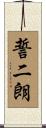 誓二朗 Scroll