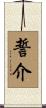誓介 Scroll