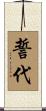 誓代 Scroll