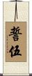誓伍 Scroll