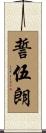 誓伍朗 Scroll