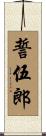 誓伍郎 Scroll