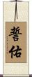 誓佑 Scroll