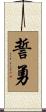 誓勇 Scroll