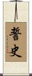 誓史 Scroll