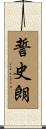 誓史朗 Scroll