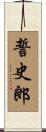 誓史郎 Scroll
