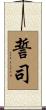 誓司 Scroll