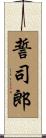 誓司郎 Scroll