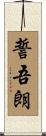 誓吾朗 Scroll