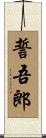 誓吾郎 Scroll