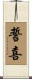 誓喜 Scroll